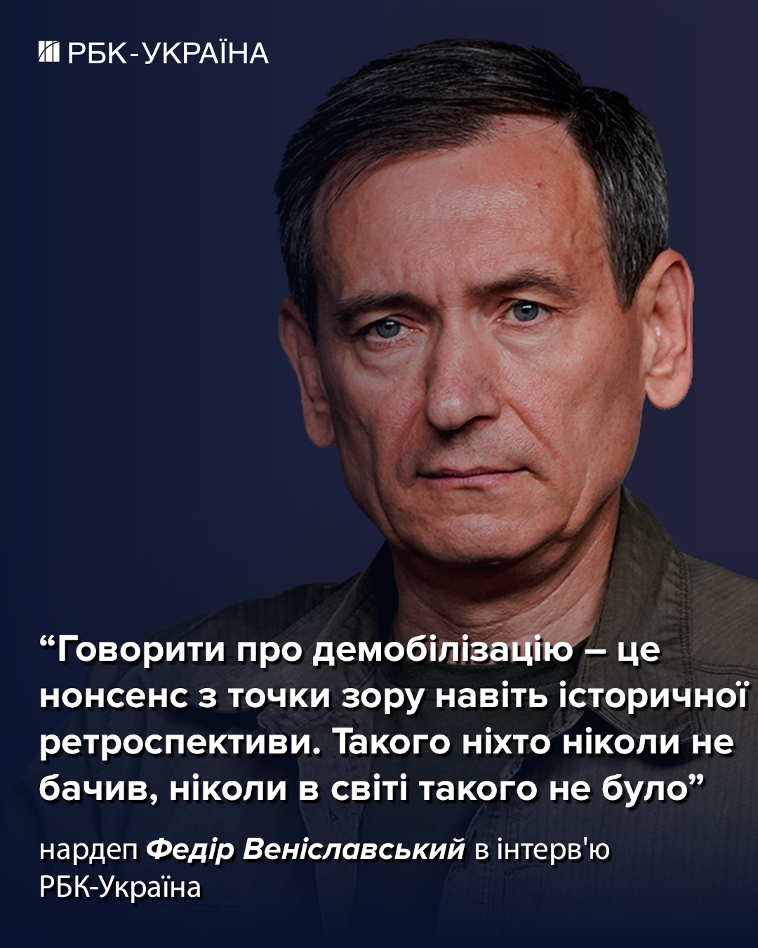 "Демобилизация - это нонсенс, никогда в мире такого не было": Федор Вениславский об армии и мире